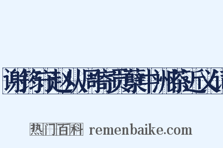 谢筠守赵从周寄贡蘖中洲茶近义词是什么意思的图片